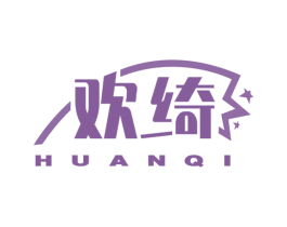 欢绮 商标图样