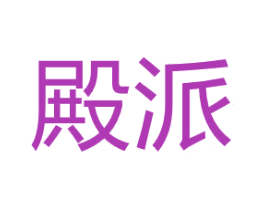 殿派 商标图样