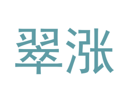 翠涨 商标图样