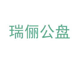 瑞俪公盘 商标图样