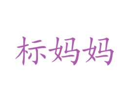 标妈妈 商标图样