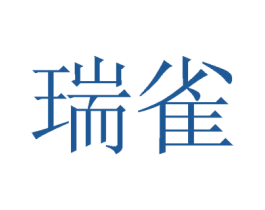 瑞雀 商标图样