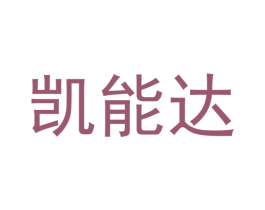 凯能达 商标图样
