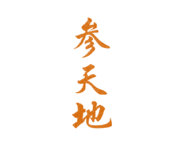 参天地 商标图样