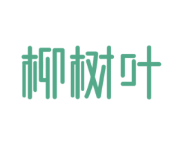 柳树叶 商标图样