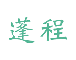 蓬程 商标图样