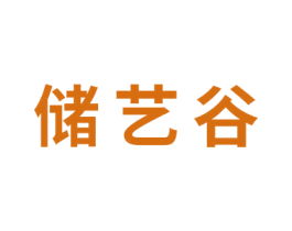 储艺谷 商标图样