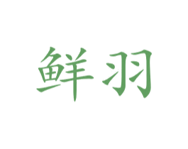 鲜羽 商标图样