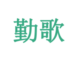 勤歌 商标图样
