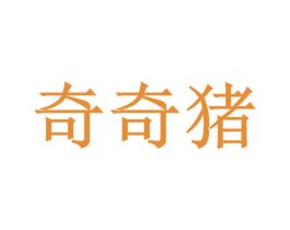 奇奇猪 商标图样