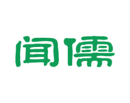 闻儒 商标图样