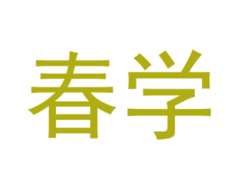 春学 商标图样