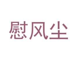 慰风尘 商标图样