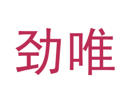 劲唯 商标图样