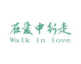 在爱中行走 WALK IN LOVE 商标图样