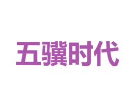 五骥时代 商标图样