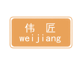 伟匠 商标图样