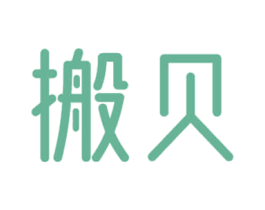 搬贝 商标图样