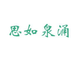 思如泉涌 商标图样
