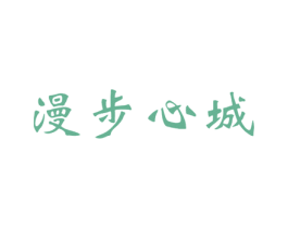 漫步心城 商标图样