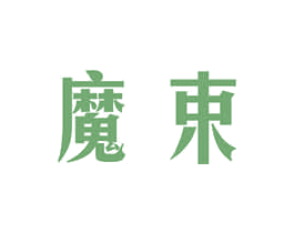 魔束 商标图样