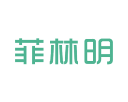 菲林明 商标图样