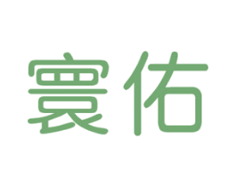 寰佑 商标图样