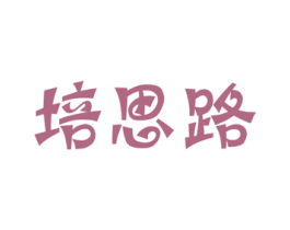 培思路 商标图样