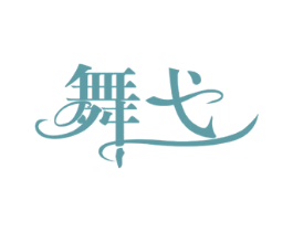 舞弋 商标图样