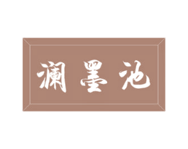 澜墨池 商标图样
