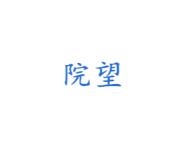 院望 商标图样