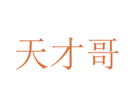天才哥 商标图样