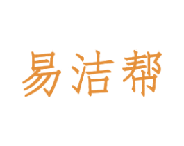 易洁帮 商标图样