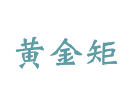 黄金矩 商标图样