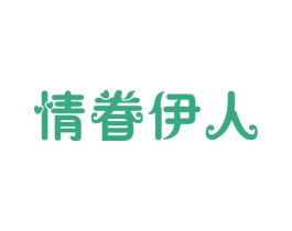 情眷伊人 商标图样