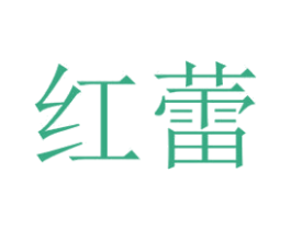红蕾 商标图样