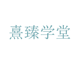 熹臻学堂 商标图样