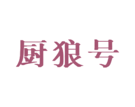 厨狼号 商标图样