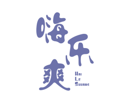 嗨乐爽 商标图样