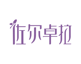 佐尔卓拉 商标图样