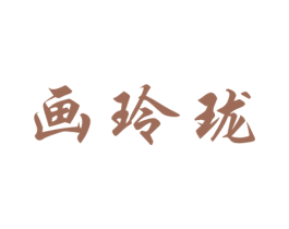 画玲珑 商标图样