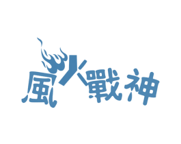 风火战神 商标图样