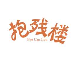 抱残楼 商标图样