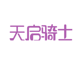 天启骑士 商标图样