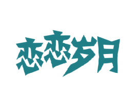 恋恋岁月 商标图样