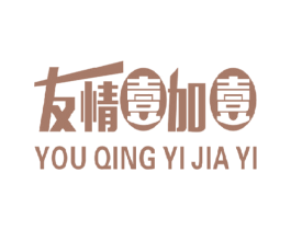 友情壹加壹 商标图样