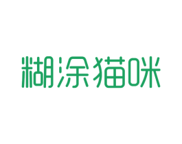糊涂猫咪 商标图样