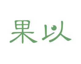 果以 商标图样