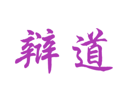 辩道 商标图样