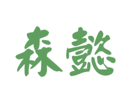 森懿 商标图样